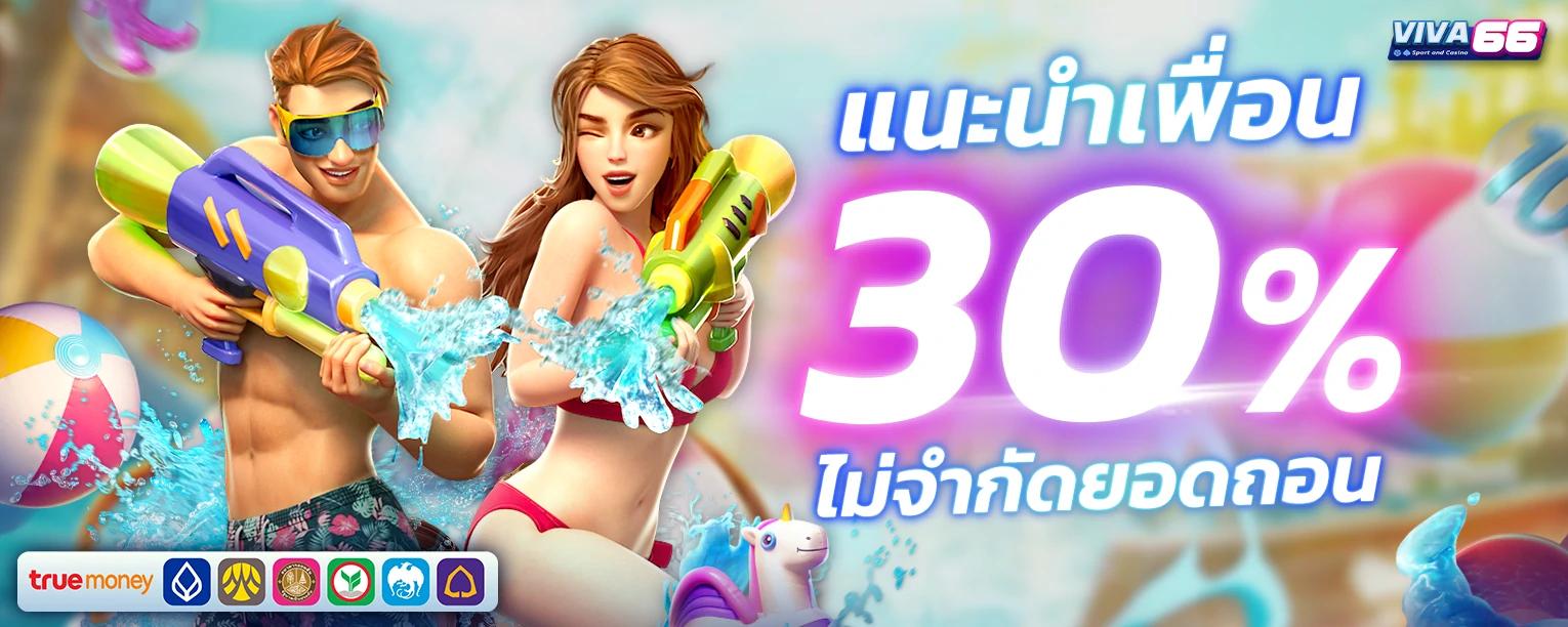 แนะนำเพื่อนรับ 30%